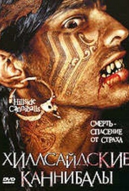 Постер фильма Хиллсайдские каннибалы (2006)