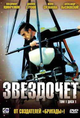 Постер фильма Звездочет (2004)