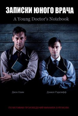 Постер фильма Записки юного врача (2012)