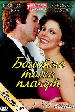 Постер фильма Богатые тоже плачут (1979)