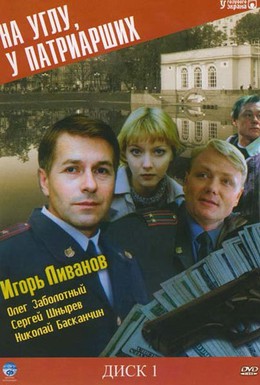 Постер фильма На углу, у Патриарших (1995)