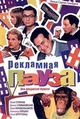 Постер фильма Рекламная пауза (2005)