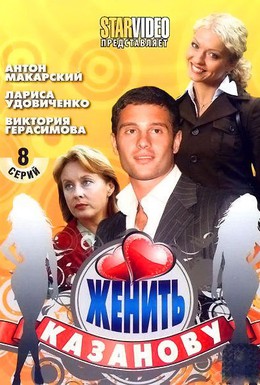 Постер фильма Женить Казанову (2009)