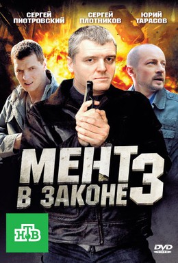 Постер фильма Мент в законе 3 (2010)