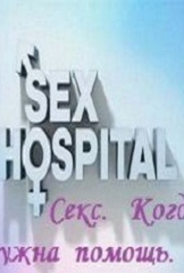 Постер фильма Секс. Когда нужна помощь (2013)