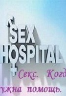 Секс. Когда нужна помощь (2013)