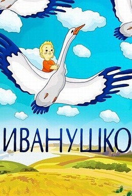 Постер фильма Иванушко (1991)