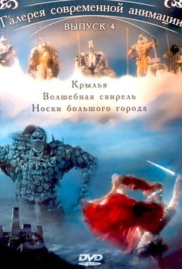 Постер фильма Крылья (2005)