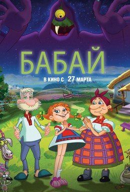Постер фильма Бабай (2014)