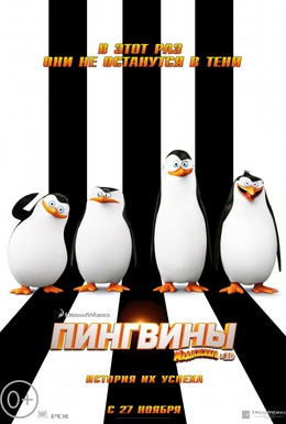 Постер фильма Пингвины Мадагаскара (2014)