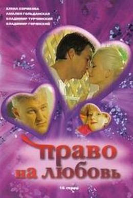 Постер фильма Право на любовь (2005)