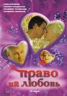 Право на любовь (2005)