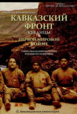 Постер фильма Кавказский фронт. Кубанцы в Первой мировой войне (2008)