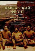 Кавказский фронт. Кубанцы в Первой мировой войне (2008)