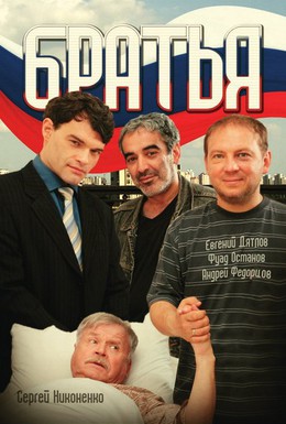 Постер фильма Братья (2008)