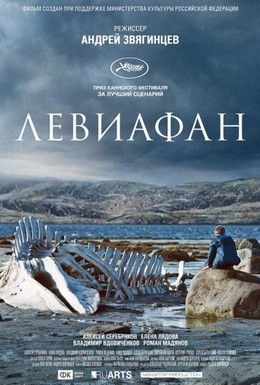 Постер фильма Левиафан (2014)