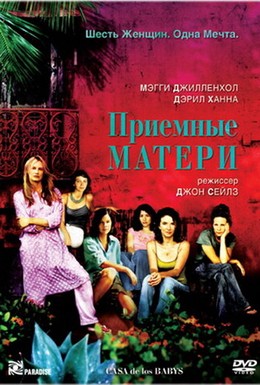 Постер фильма Приемные матери (2003)