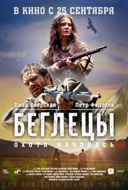 Постер фильма Беглецы (2014)