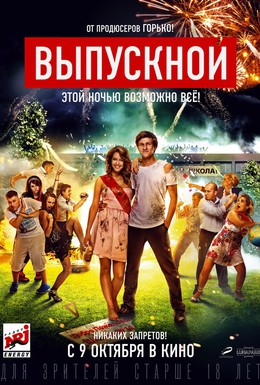 Постер фильма Выпускной (2014)