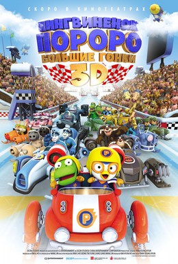 Постер фильма Пингвиненок Пороро: Большие гонки (2013)