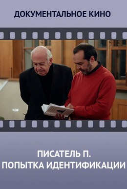 Постер фильма Писатель «П». Попытка идентификации (2013)