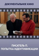 Писатель «П». Попытка идентификации (2013)