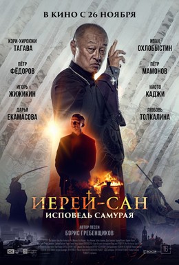 Постер фильма Иерей-сан. Исповедь самурая (2015)