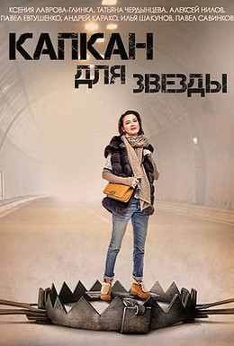 Постер фильма Капкан для звезды (2015)