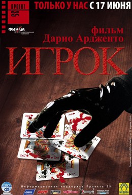 Постер фильма Игрок (2004)