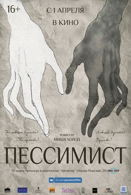 Постер фильма Пессимист (2016)