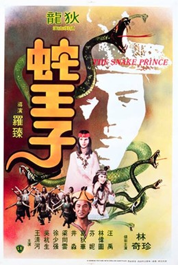 Постер фильма Змеиный принц (1976)