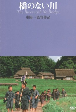 Постер фильма Река без моста (1992)