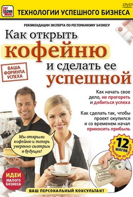 Постер фильма Как открыть кофейню и сделать ее успешной (2011)