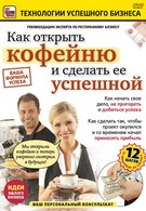Как открыть кофейню и сделать ее успешной (2011)