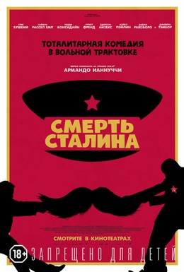 Постер фильма Смерть Сталина (2017)