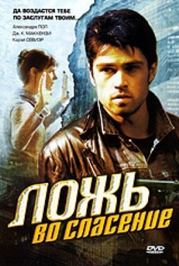 Постер фильма Ложь во спасение (2006)