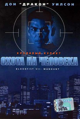 Постер фильма Кровавый кулак 7: Охота на человека (1995)