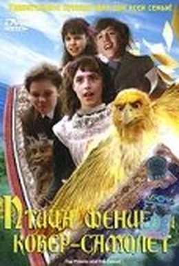 Постер фильма Птица Феникс и ковер-самолет (1997)