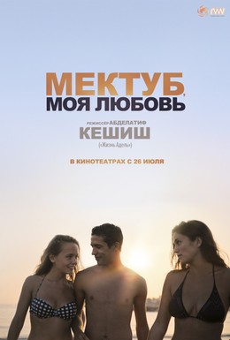 Постер фильма Мектуб, моя любовь (2017)
