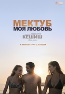Мектуб, моя любовь (2017)