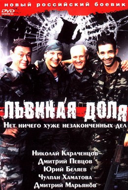 Постер фильма Львиная доля (2001)