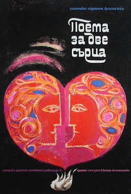 Постер фильма Поэма двух сердец (1968)