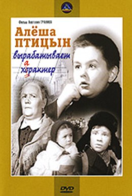 Постер фильма Алеша Птицын вырабатывает характер (1953)
