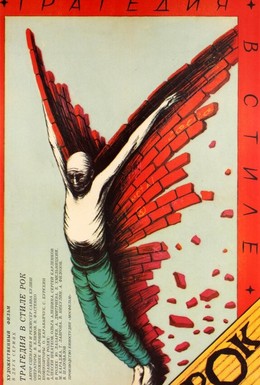 Постер фильма Трагедия в стиле рок (1988)