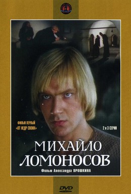 Постер фильма Михайло Ломоносов (1984)