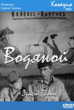 Постер фильма Водяной (1961)