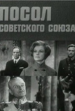 Постер фильма Посол Советского Союза (1969)