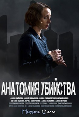 Постер фильма Анатомия убийства (2018)