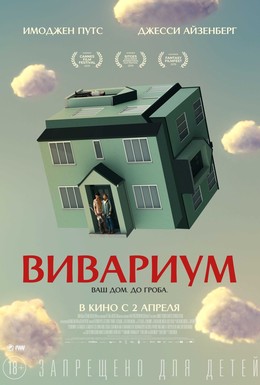 Постер фильма Вивариум (2019)