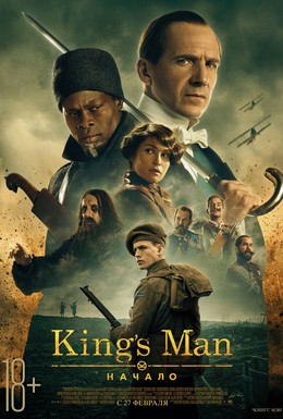 Постер фильма King’s Man: Начало (2021)